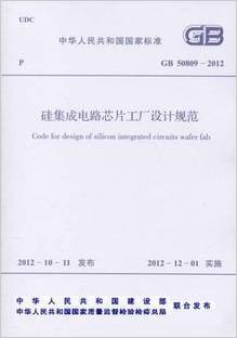 《硅集成电路芯片工厂设计规范(GB 50809-2012)》评析 集成电路产业的技术基石与建设蓝图