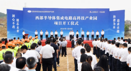 西部半导体集成电路高科技产业园项目正式开工，聚焦芯片设计与服务，赋能产业升级